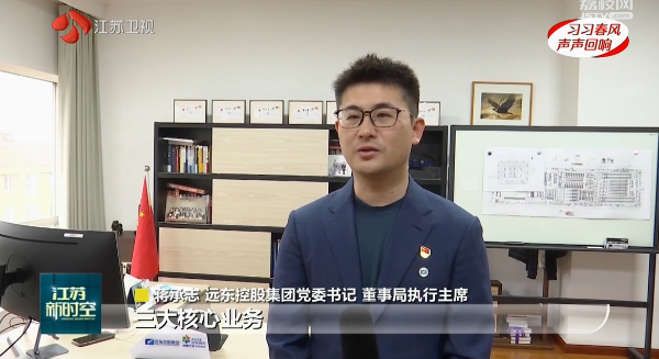 江蘇衛(wèi)視 | 蔣承志：牢記總書記囑托 堅守主業(yè)、做強...