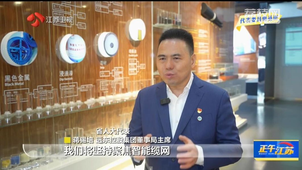 江蘇衛(wèi)視全聚焦 | 蔣錫培：積極探索數(shù)智轉型 構筑產...