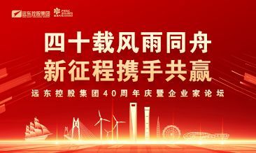 四十載風雨同舟 新征程攜手共贏 | 遠東控股40周年慶...