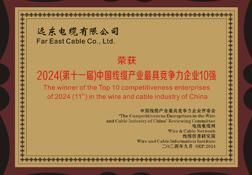 中國線纜產(chǎn)業(yè)最具競(jìng)爭(zhēng)力企業(yè)10強(qiáng)