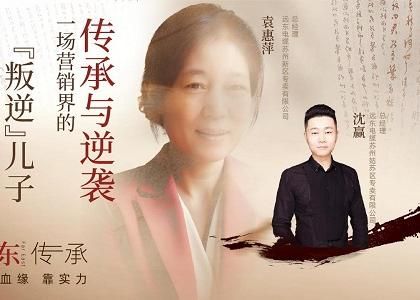 遠(yuǎn)東傳承：母子逆襲，從“游戲少年”到營銷黑馬、從...