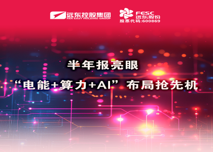 同比大增210.6%！半年報(bào)亮眼：“電能+算力+...