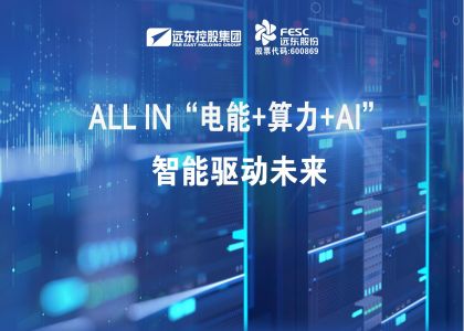 遠(yuǎn)東股份：ALL IN“電能+算力+AI”，智能驅(qū)...
